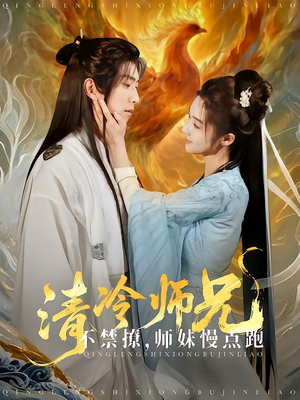 清冷师兄不禁撩师妹慢点跑（81集）精彩短剧在线观看