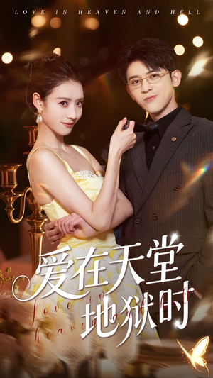 爱在天堂地狱时（80集）无需充值短剧尽情看
