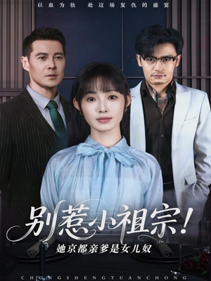 别惹小祖宗！她京都亲爹是女儿奴（90集）免费看全网短剧