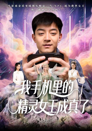 我手机里的精灵女王成真了（65集）百度网盘在线看短剧