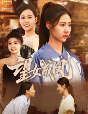 望女成凤（55集）短剧全集热力排行榜之一