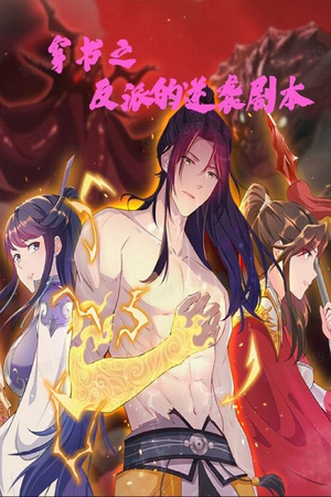 穿书之反派的逆袭剧本（194集）热播短剧免费看