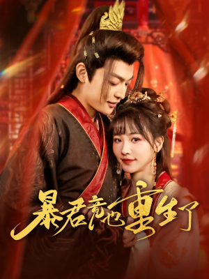 暴君竟也重生了（86集）好看又上头的短剧一起来追剧吧