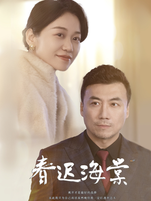 春迟海棠（51集）最新火爆短剧抢先看全集