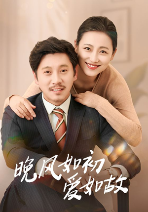 晚风如初爱如故（30集）超火热门短剧抢先看