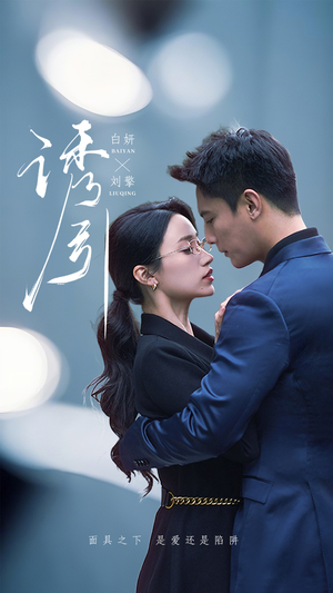 诱引（73集）免费短剧就是爽