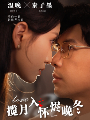 揽月入怀烬晚冬（70集）热播短剧抢先看全集