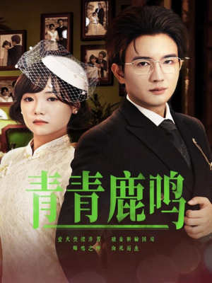 青青鹿鸣（70集）短剧全剧终在线连看