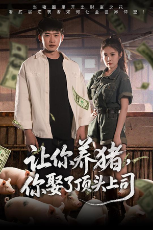 让你养猪，你娶了顶头上司（70集）短剧完结全集限免刷