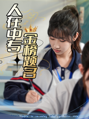 人在中专金榜题名（60集）全部免费观看全集