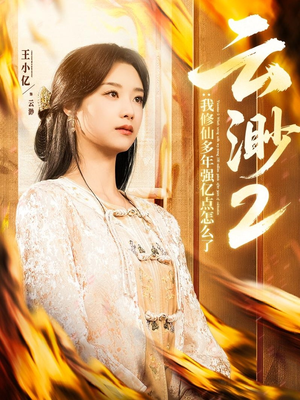 云渺2：我修仙多年强亿点怎么了（86集）终于迎来免费看短剧的福利
