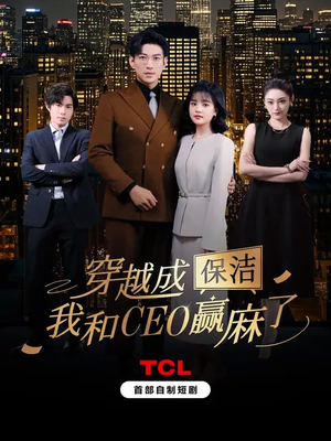 穿越成保洁，我和CEO赢麻了（6集）红果短剧免费看全剧