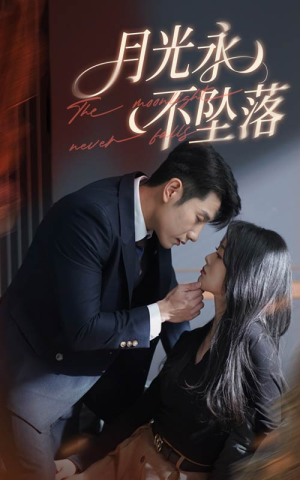 月光永不坠落（61集）看这部短剧各种反转各种精彩