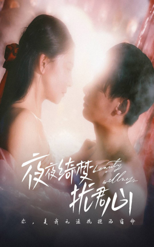 夜夜绮梦扰君心（50集）在线免费看全集短剧