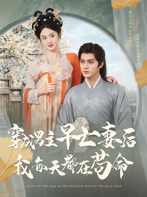 穿成男主早亡妻后我每天都在苟命（76集）短剧免费看全集
