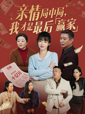 亲情局中局，我才是最后赢家（35集）百亿好看短剧推荐