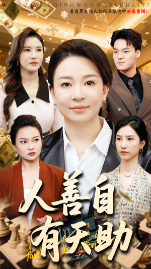 人善自有天助（62集）在线观影短剧全集免费看
