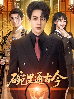 碗里通古今（61集）火爆短剧抢先看