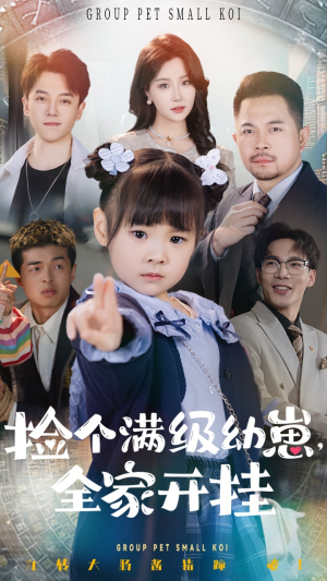 捡个满级幼崽全家开挂（71集）好看的国产短剧