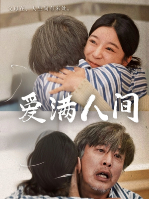 爱满人间（61集）红果短剧免费看全局