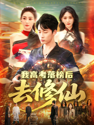 我高考落榜后去修仙（80集）万里归乡短剧精彩剧情