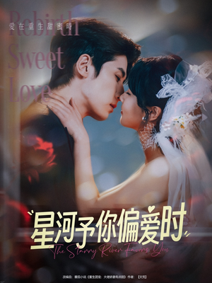 星河予你偏爱时（79集）最新上映的短剧