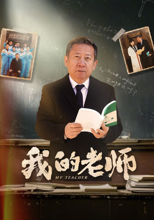 我的老师（60集）甜宠短剧追到爽