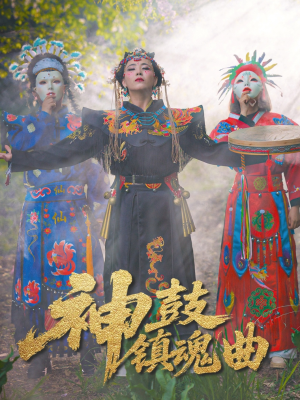 神鼓镇魂曲（55集）短剧免费看全集恋爱短剧
