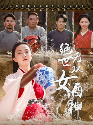 绝世无双女酒神（58集）分享好看的短剧