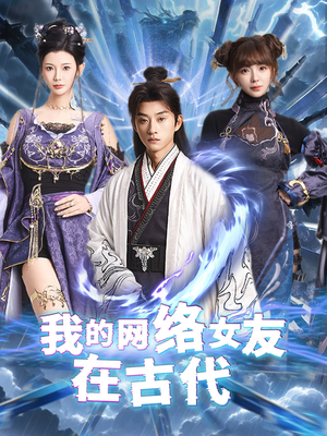 不是我的电子女友咋成剑仙了（81集）火爆短剧来袭抢先看