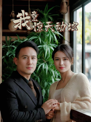 我竟惊天动地（80集）红果短剧看全集