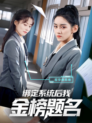绑定系统后我金榜题名（63集）点击链接观看完整版短剧