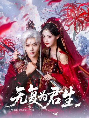 无复为君生（75集）真的太精彩了短剧分享
