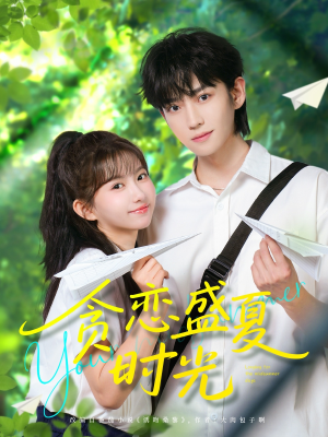 贪恋盛夏时光（87集）爆款短剧正在热播