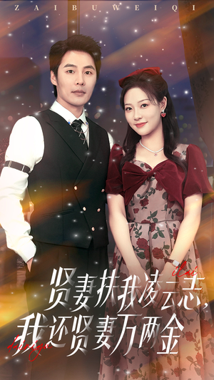 贤妻扶我凌云志我还贤妻万两金（76集）短剧全季限免大放送