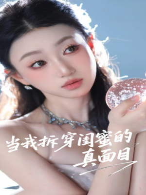 当我拆穿闺蜜的真面目（60集）在线免费观看热门短剧大结局
