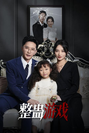 整蛊游戏（61集）高分佳作短剧免费看