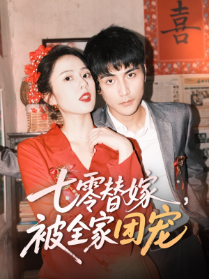七零替嫁，被全家团宠（90集）短剧来了抢先观看