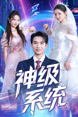 神级系统（71集）夸克网盘短剧在线看