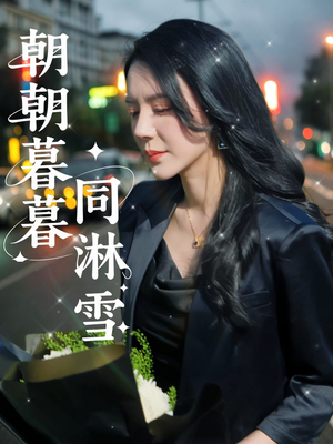 朝朝暮暮同淋雪（32集）短剧推荐下集更精彩