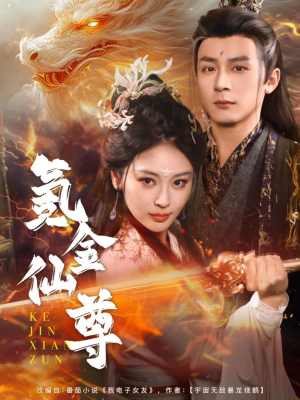 氪金仙尊（72集）无需会员短剧免费看