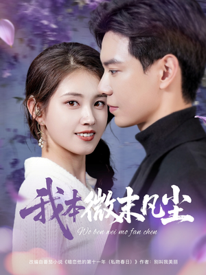 我本微末凡尘（91集）火爆热门短剧抢先看