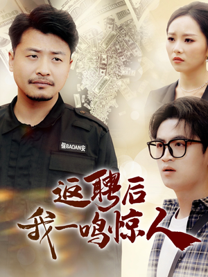 返聘后我一鸣惊人（64集）忍不住一口气看到短剧大结局