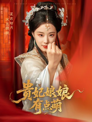 贵妃娘娘有点萌（61集）爆火短剧追不停