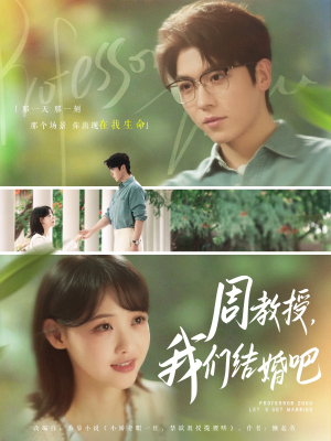 周教授我们结婚吧（82集）精彩短剧等你来看