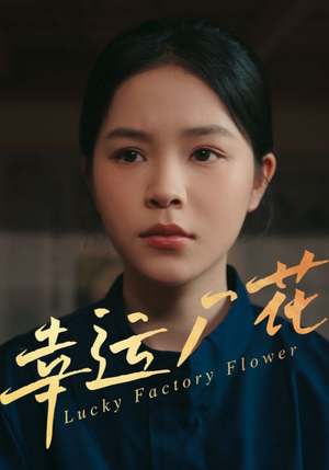 幸孕厂花（30集）在线观看全集免费短剧