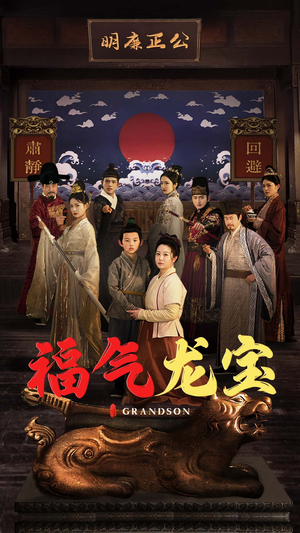 福气龙宝（53集）短剧来了精彩继续