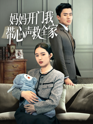 妈妈开门我带心声救全家（70集）在线看到短剧大结局