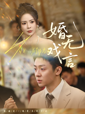 婚无戏言（52集）短剧追剧推荐