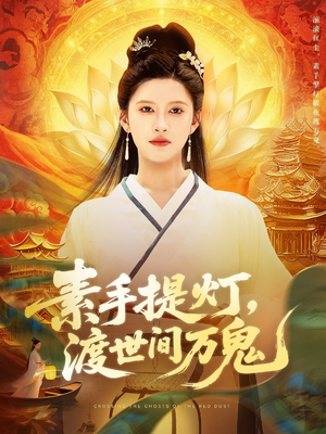 素手提灯渡世间万鬼（111集）火爆短剧来袭好看又上头的短剧